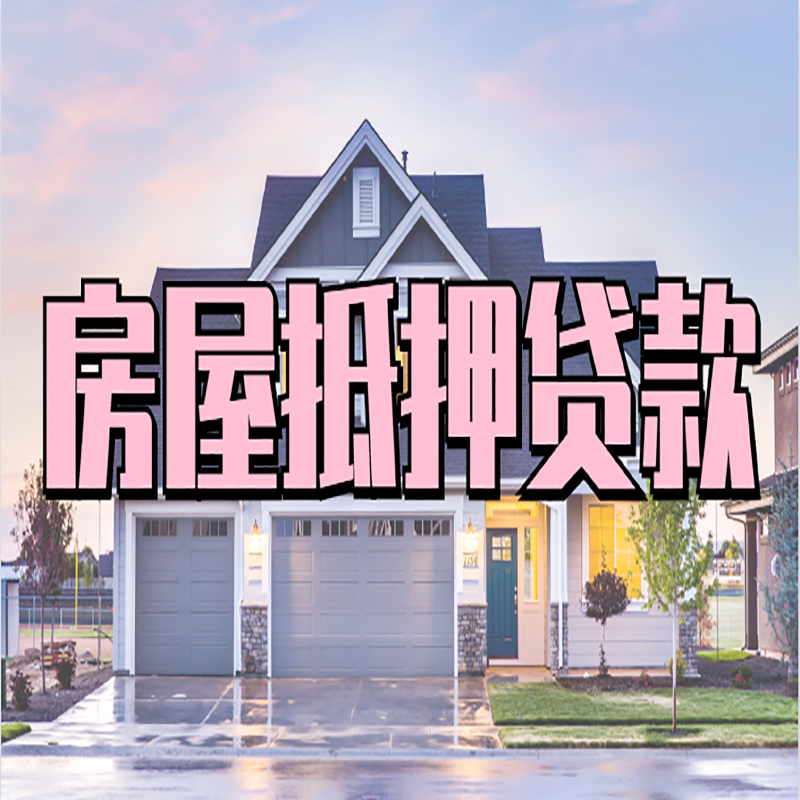 虹口房屋抵押贷款办理额度及年限多少--重庆房屋抵押贷款