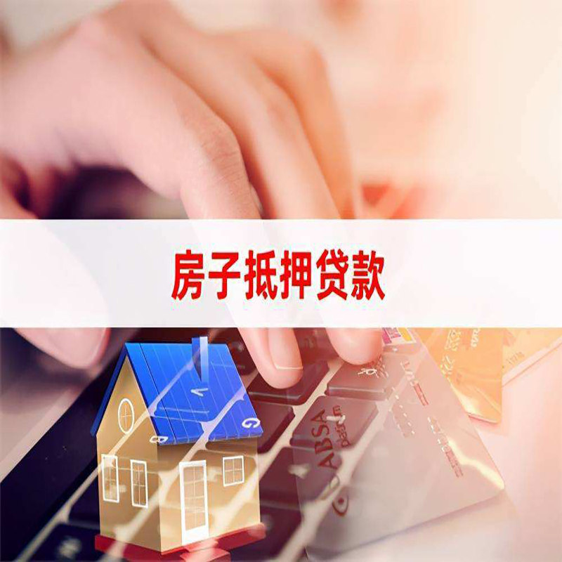虹口房产抵押贷款优势|银行房屋抵押贷款|住房抵押贷款