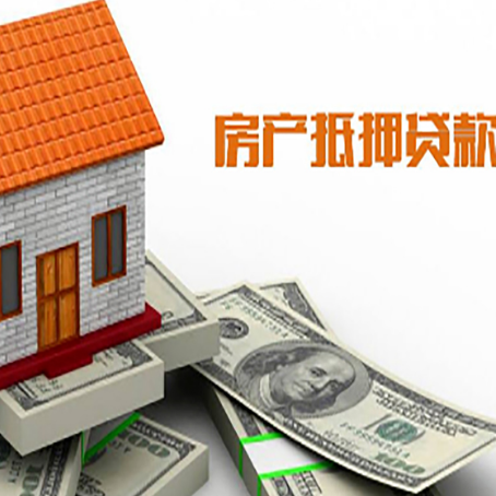 虹口房子抵押贷款办理的流程