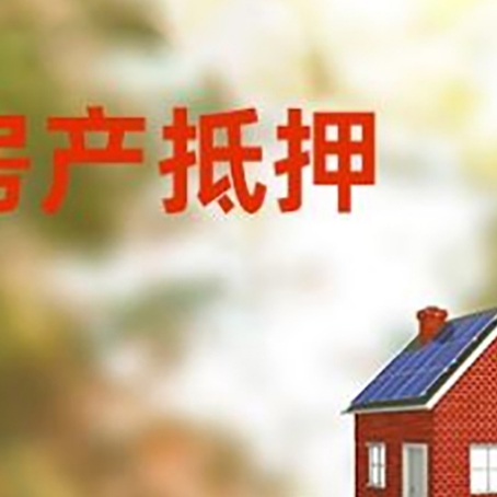虹口房子抵押贷款评估时间要多久?