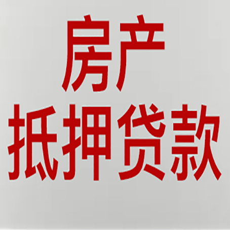 虹口房屋抵押贷款流水要求全解析