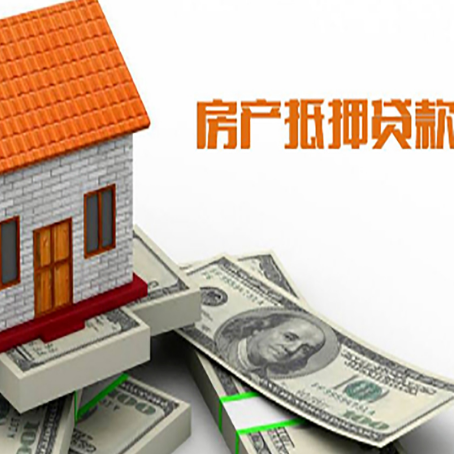 虹口房子能再抵押贷款吗？哪里可以借到钱？