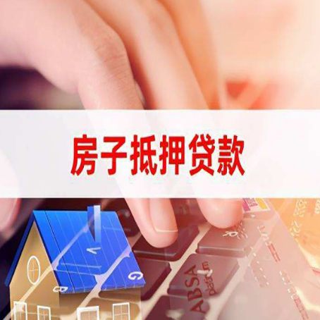 虹口房产抵押贷款流程是怎样的